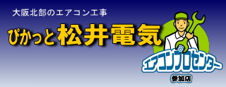 大阪府北部でのエアコン工事ならぴかっと松井電気にお任せ iphoneサイト