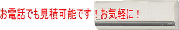 ぴかっと松井電気はお見積り無料です